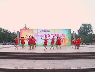 临沂首届妇女广场舞大赛沂水赛区——经济开发区幸福艺术歌舞团《红红的中国》