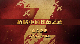 纪录片《抗战中的红色之鹰》首曝宣传片 9月2日山东卫视开播