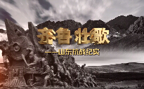 纪录片《齐鲁壮歌——山东抗战纪实》9月1日山东电视公共频道开播