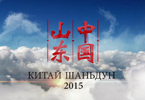 2015版《中国山东》形象片（俄文版）