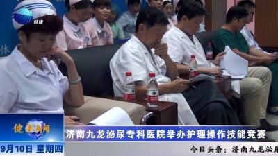 山东健康新闻20150910期：济南九龙泌尿专科医院举办护理操作技能竞赛