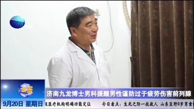 山东健康新闻20150920期：济南九龙博士男科提醒男性谨防过于疲劳伤害前列腺