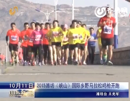 2015潍坊（峡山）国际乡野马拉松鸣枪开跑