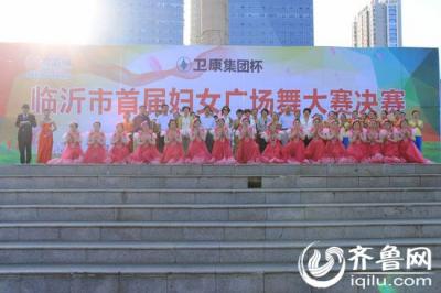 临沂市“卫康集团杯”首届妇女广场舞大赛决赛