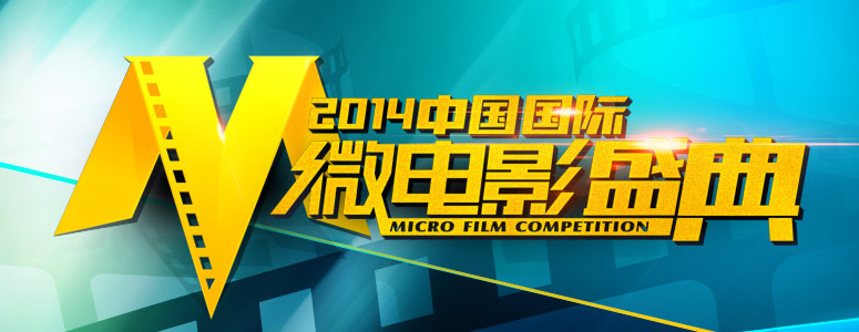 2014-2015年度中國國際微電影盛典