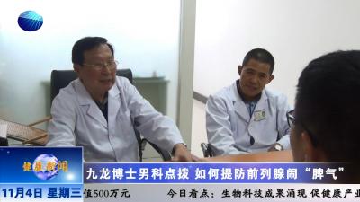 山东健康新闻20151104期：九龙博士男科点拨  如何提防前列腺闹“脾气”