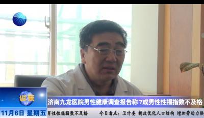 山东健康新闻20151106期：济南九龙医院男性健康调查报告称  七成男性性福指数不及格