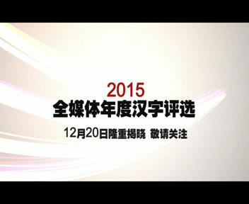 2015全媒体年度汉字评选即将启动！