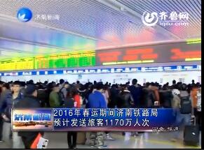 2016年春运期间济南铁路局预计发送旅客1170万人次