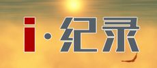 i·纪录