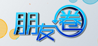 朋友圈
