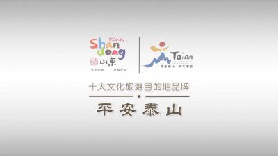 山东十大文化旅游目的地品牌宣传片【平安泰山】
