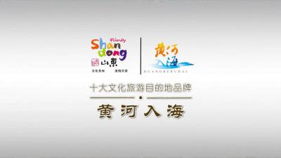 山东十大文化旅游目的地品牌宣传片【黄河入海】