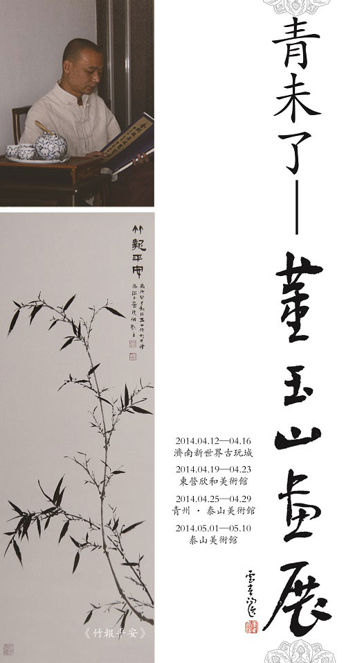 《靑未了-董玉山花鸟画展》在济南开展