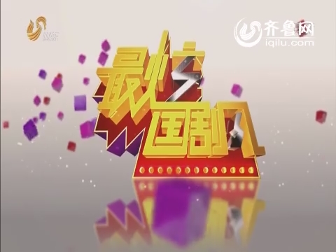 <em>最炫国剧风</em>:《闯关东前传》
