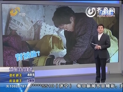 聊城：莘县一女子参加体检丢了一个肾？