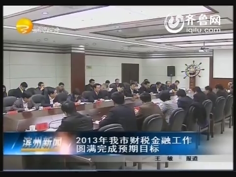 2013年滨州市财税金融工作圆满完成预期目标