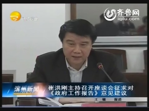 崔洪刚主持召开座谈会征求对《政府工作报告》意见建议