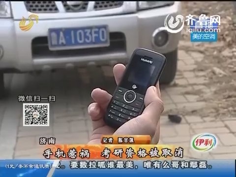 济南：手机惹祸 考研资格被取消