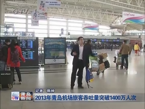 2013年青岛机场旅客吞吐量突破1400万人次