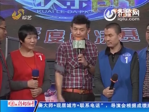 2014年01月10日《快乐大PK》：潍坊代表一队VS烟台代表二队