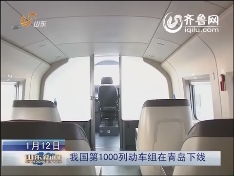中国第1000列动车组在青岛下线