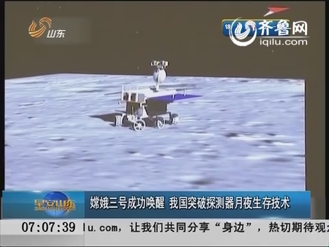 嫦娥三号成功唤醒  我国突破探测器月夜生存技术