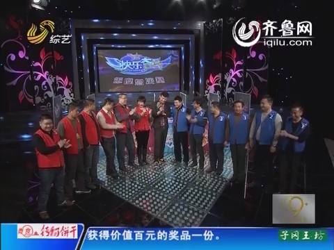 2014年01月13日《快乐大PK》潍坊代表一队VS聊城代表二队