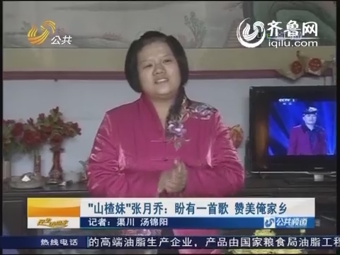 <em>山楂妹</em>张月乔:盼有一首歌赞美俺家乡_民生直