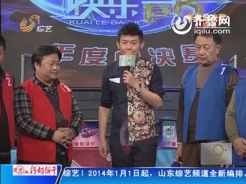 2014年01月22日《快乐大PK》：烟台代表一队VS济南代表二队