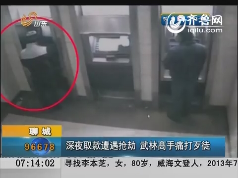 聊城：深夜取款遭遇抢劫  武林高手痛打歹徒