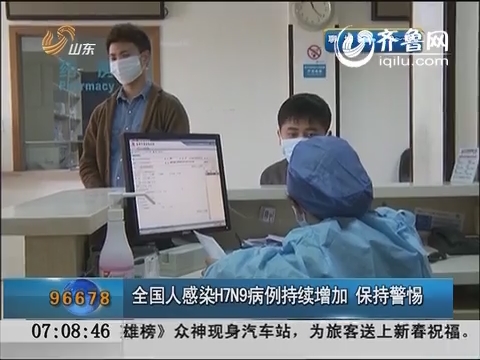 中国人感染H7N9病例持续增加 保持警惕
