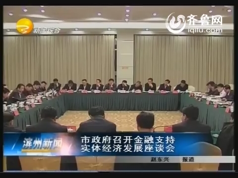 滨州市政府召开金融支持实体经济发展座谈会