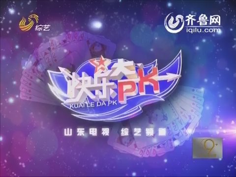 2014年01月27日《快乐大PK》年度总决赛：滨州代表队VS临沂代表队