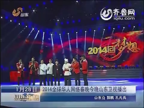 2014全球华人网络春晚今晚山东卫视播出