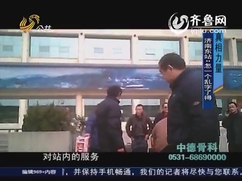2014年01月28日《真相力量》：济南东站怎一个乱字了得
