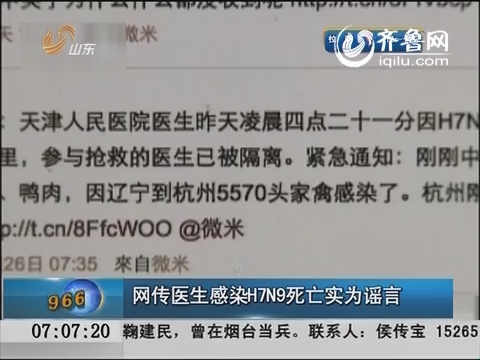 网传医生感染H7N9死亡 实为谣言