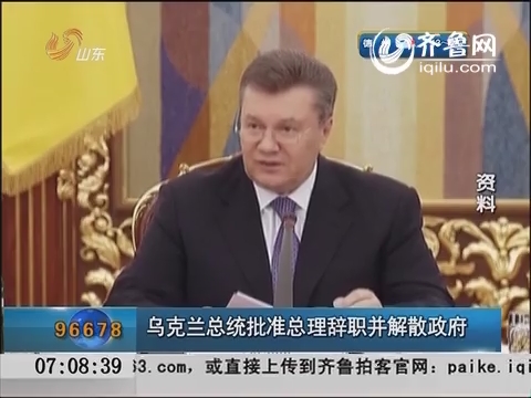 乌克兰总统批准总理辞职并解散政府