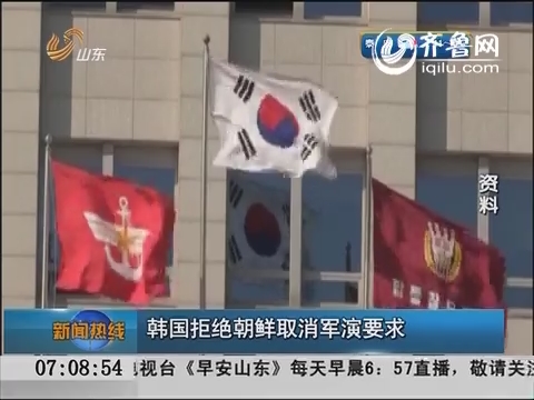 韩国拒绝朝鲜取消军演要求