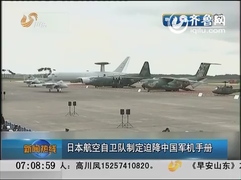 日本航空自卫队制定迫降中国军机手册