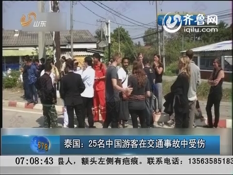 泰国：25名中国游客在交通事故中受伤