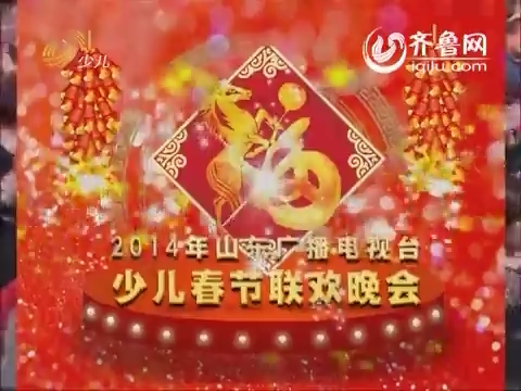 2014年山东广播电视台少儿春节联欢晚会