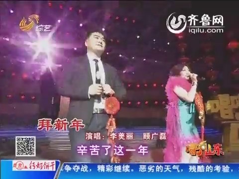 李美丽跟顾广磊演唱《拜新年》