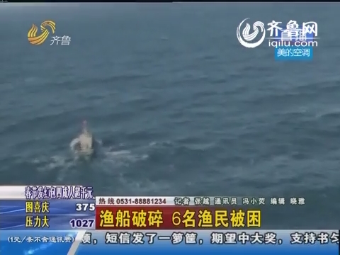 秦皇岛：渔船破碎 6名渔民被困