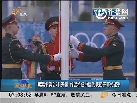 索契冬奥会7日开幕 佟健将任中国代表团开幕式旗手