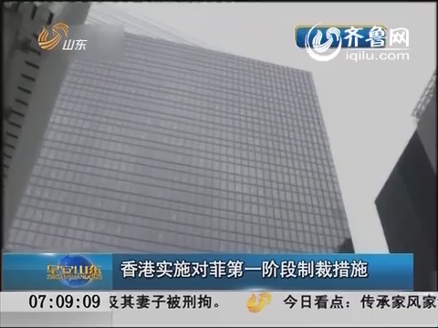 香港实施对菲第一阶段制裁措施