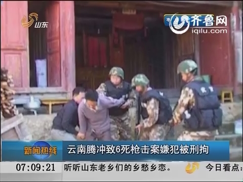 云南腾冲致6死枪击案嫌犯被刑拘