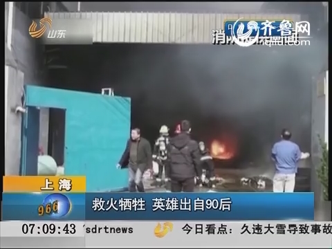上海：救火牺牲 英雄出自90后