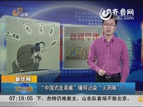 新闻早评 ：“中国式走亲戚”缘何沾染“火药味”？