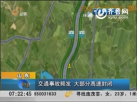 山东：交通事故频发  大部分高速封闭